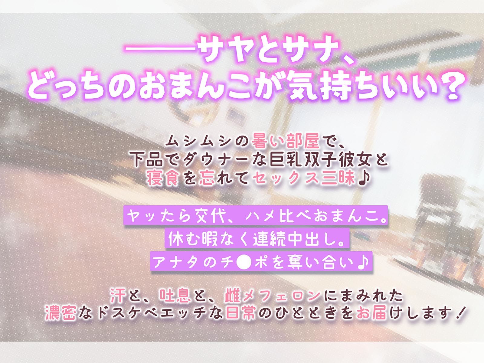 【おまんこサンド3P・Hアニメつき！】下品でダウナーな巨乳双子彼女との、雌フェロモンだだ漏れ汗だく密着3Pセックスライフ【両耳ハァハァ双子音声】 サンプル3ページ目
