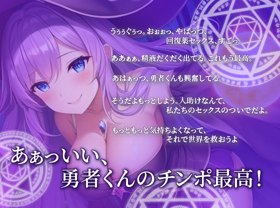ドスケベ淫乱魔女は勇者の精液が欲しい〜最強の回復アイテムは勇者の精液だった？〜【エロASMR/中出し/巨乳】 サンプル1ページ目