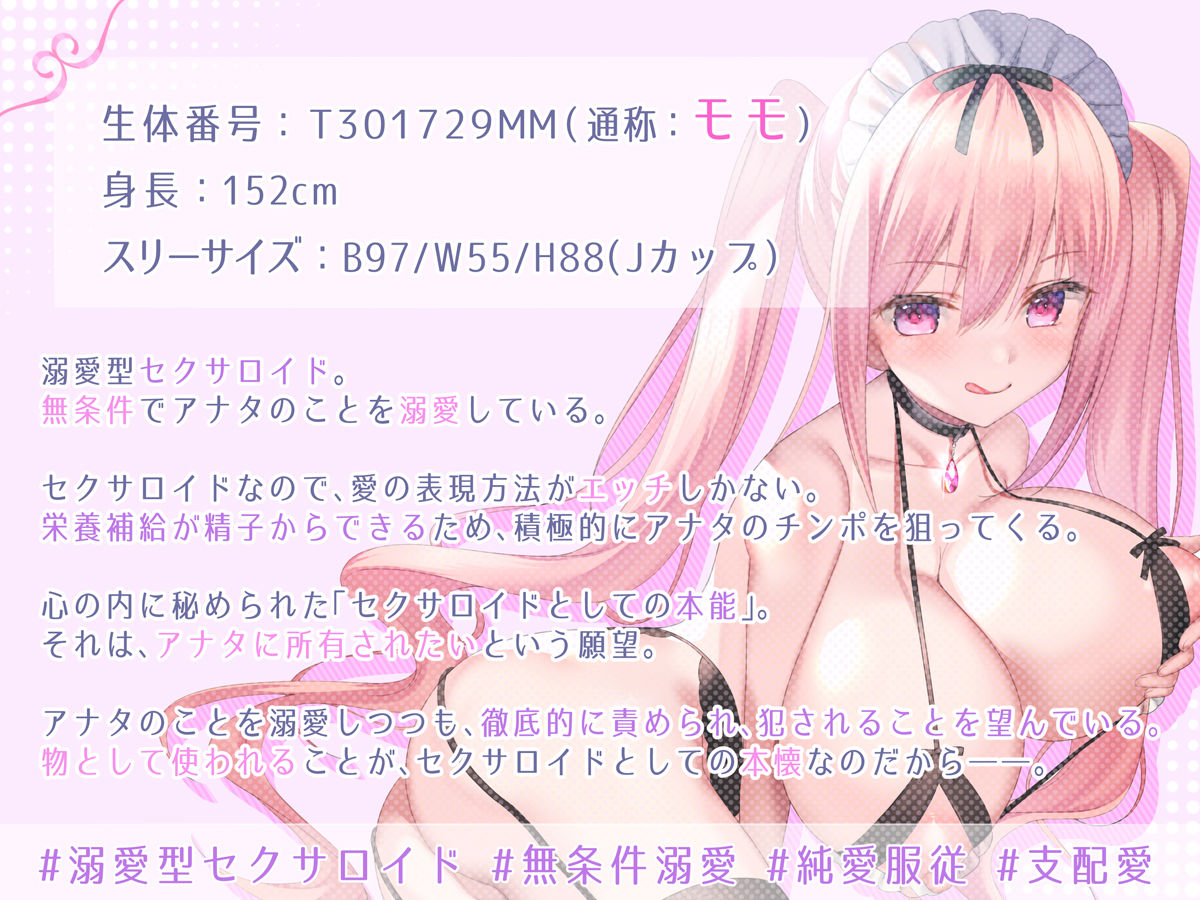 無条件溺愛してくるヤンデレセクサロイドとの「支配されたい」「使われたい」「完全所有されたい」願望ダダ漏れアクメ性活【KU100＆超リアル音質】 サンプル1ページ目