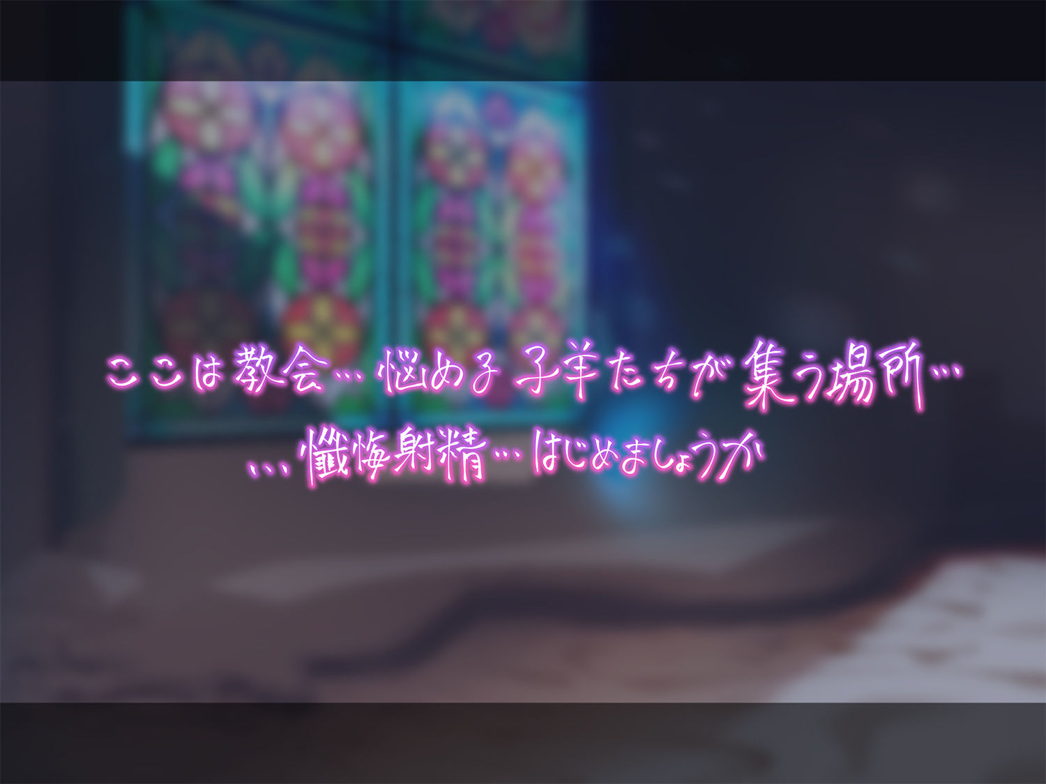 【超リアルじゅぽじゅぽフェラ＆Live；アニメ付き】懺悔射精〜ドスケベシスターはお布団密着ゼロ距離囁きで悪しき精を搾り尽くす〜 サンプル1ページ目