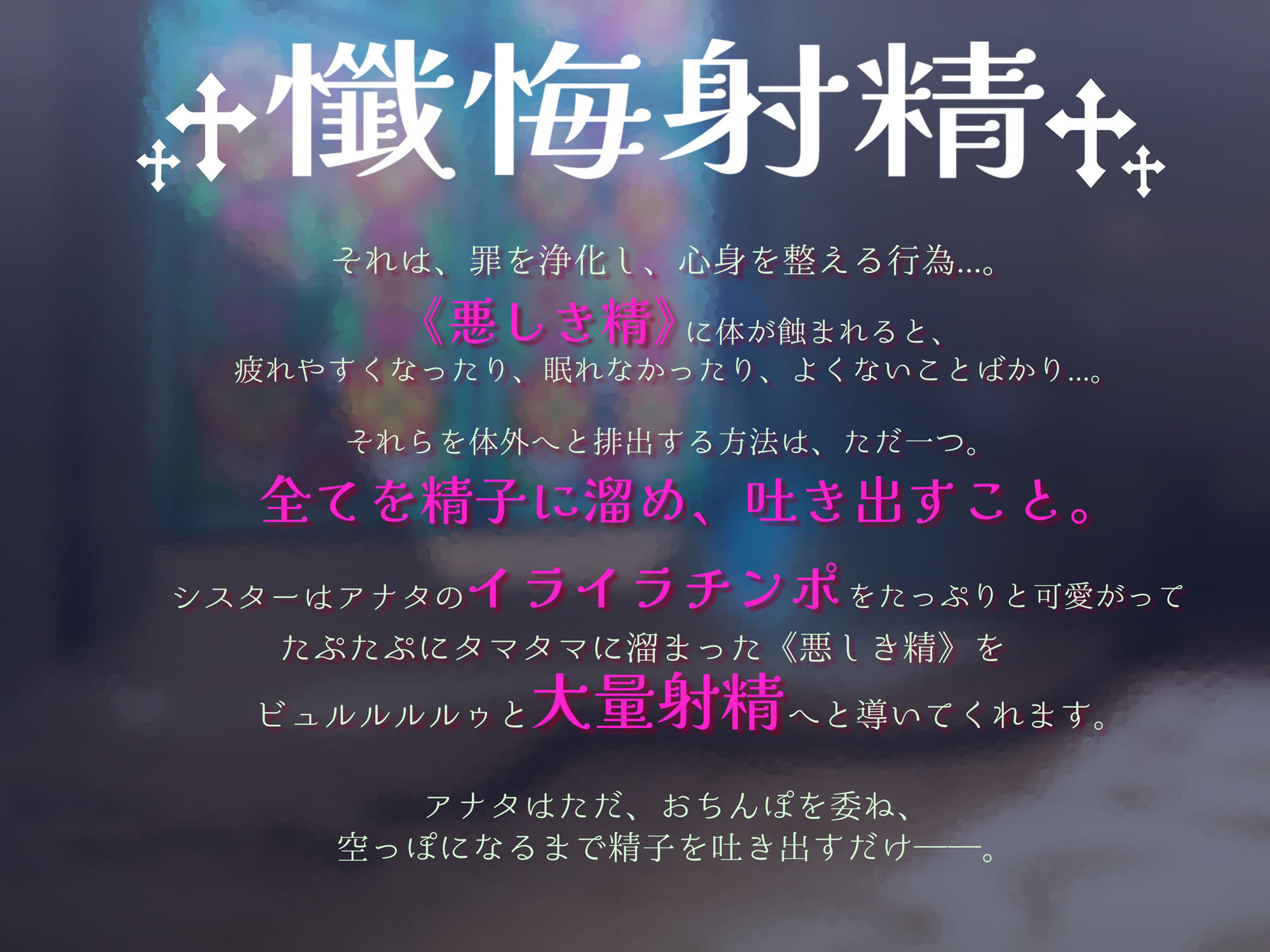 【超リアルじゅぽじゅぽフェラ＆Live；アニメ付き】懺悔射精〜ドスケベシスターはお布団密着ゼロ距離囁きで悪しき精を搾り尽くす〜 サンプル3ページ目