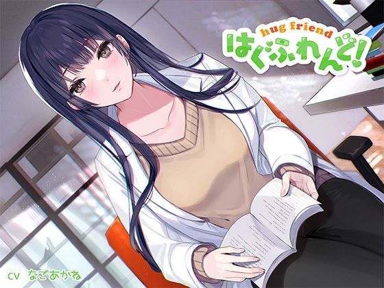 【抱き枕推奨♪】はぐふれんど！〜憧れの保健室の先生の場合〜