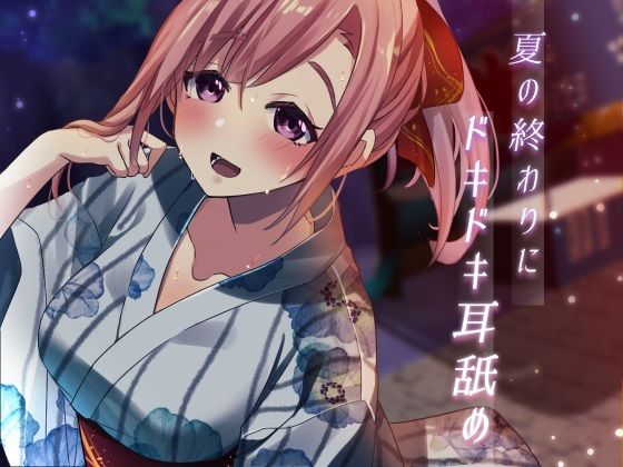 【超耳舐め特化】夏の終わりにドキドキ耳舐め【安眠ASMR】 サンプル1ページ目