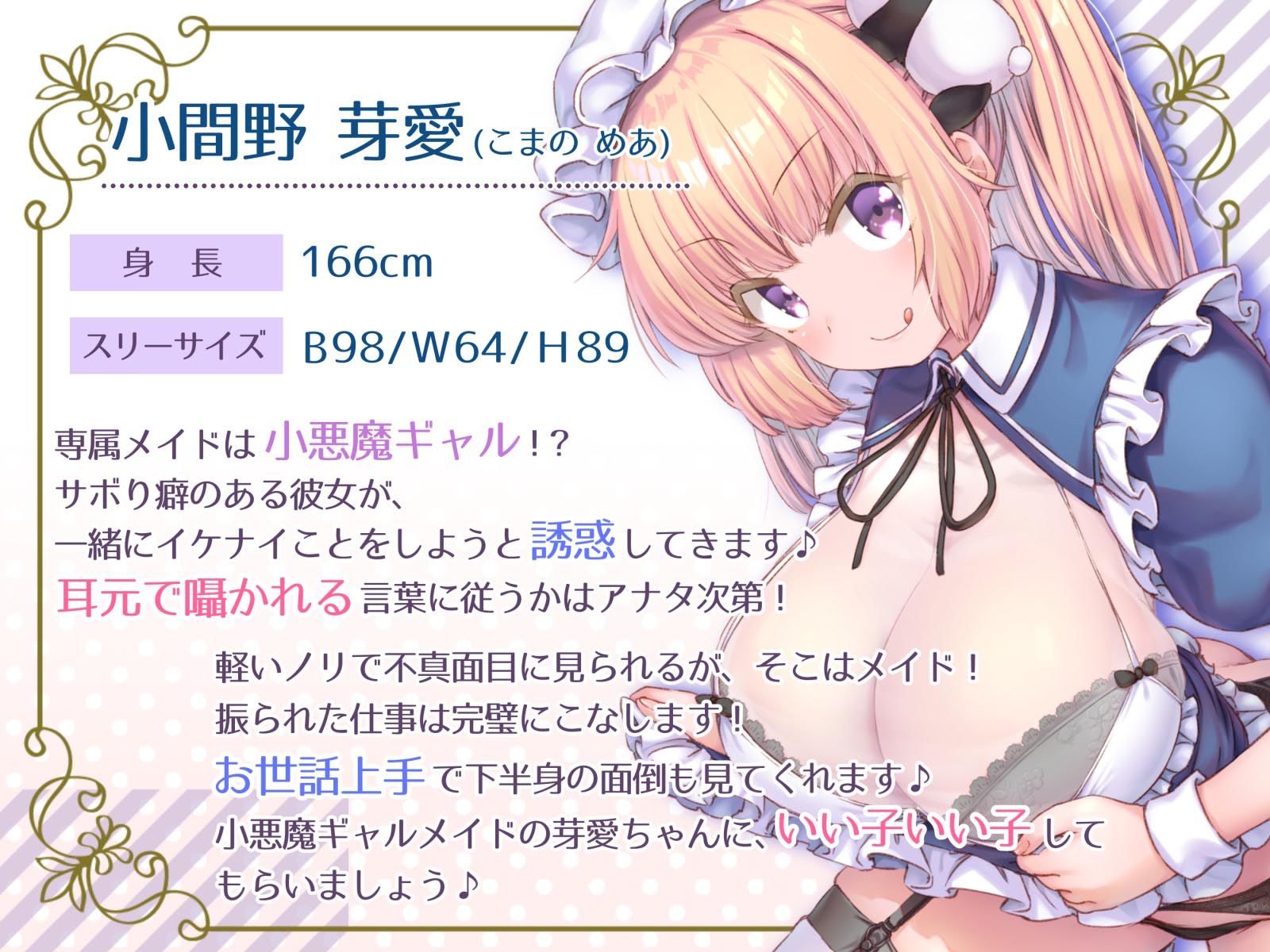 【生セックスフォーリー】プレミアムメイド 小間野芽愛編 〜小悪魔ギャルがメイドになったせいで、仕事が手に付かない〜 サンプル1ページ目