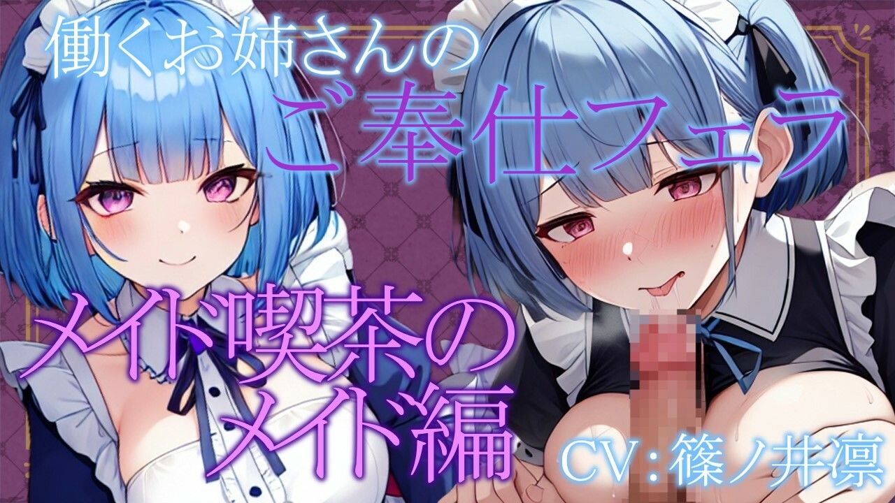 働くお姉さんのご奉仕フェラ 〜メイド喫茶のメイド天音編〜【働くお姉さんシリーズ】 サンプル1ページ目