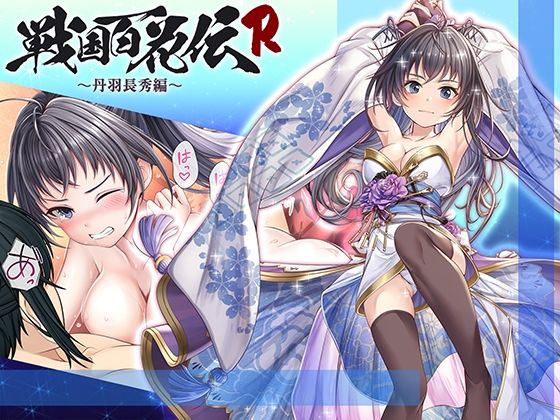 【戦国百花伝】丹羽長秀編