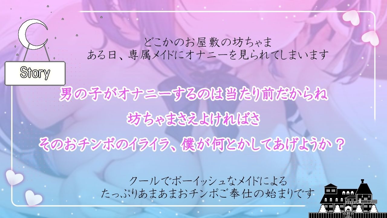 クールなボーイッシュメイドは大好きな坊ちゃまをとことん甘やかしたい〜僕の体を使っておチンポイライラ解消しようね〜 サンプル3ページ目