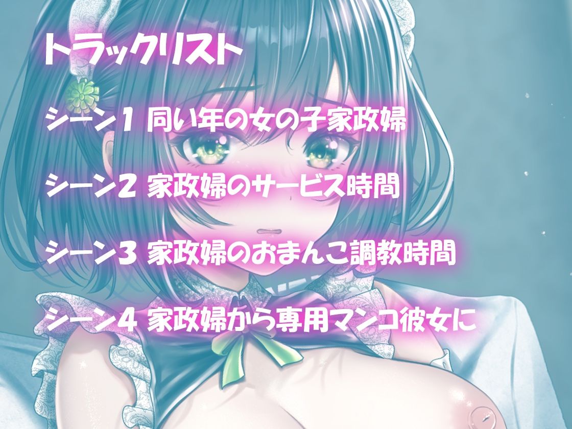 【バイノーラル】JK純情家政婦を調教したらラブラブ専用マンコになった件 サンプル3ページ目
