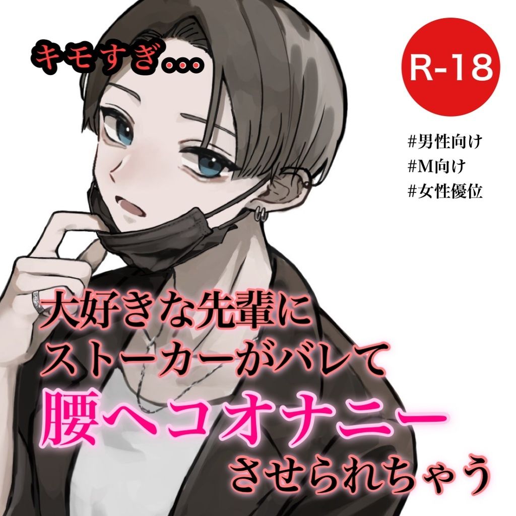 大好きな先輩にストーカーがバレて腰ヘコオナニーさせられちゃう サンプル1ページ目