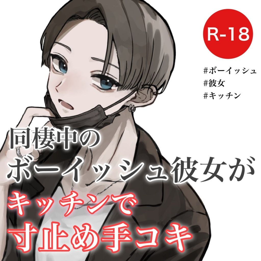 同棲中のボーイッシュ彼女がキッチンで寸止め手コキ サンプル1ページ目