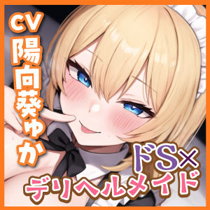 【耳奥レ●プ】爆乳メイドのドSな耳舐め童貞卒業デリヘル 〜童貞バレしてお耳をいじめられながらノンストップ連続イキ！〜【KU100】 サンプル5ページ目