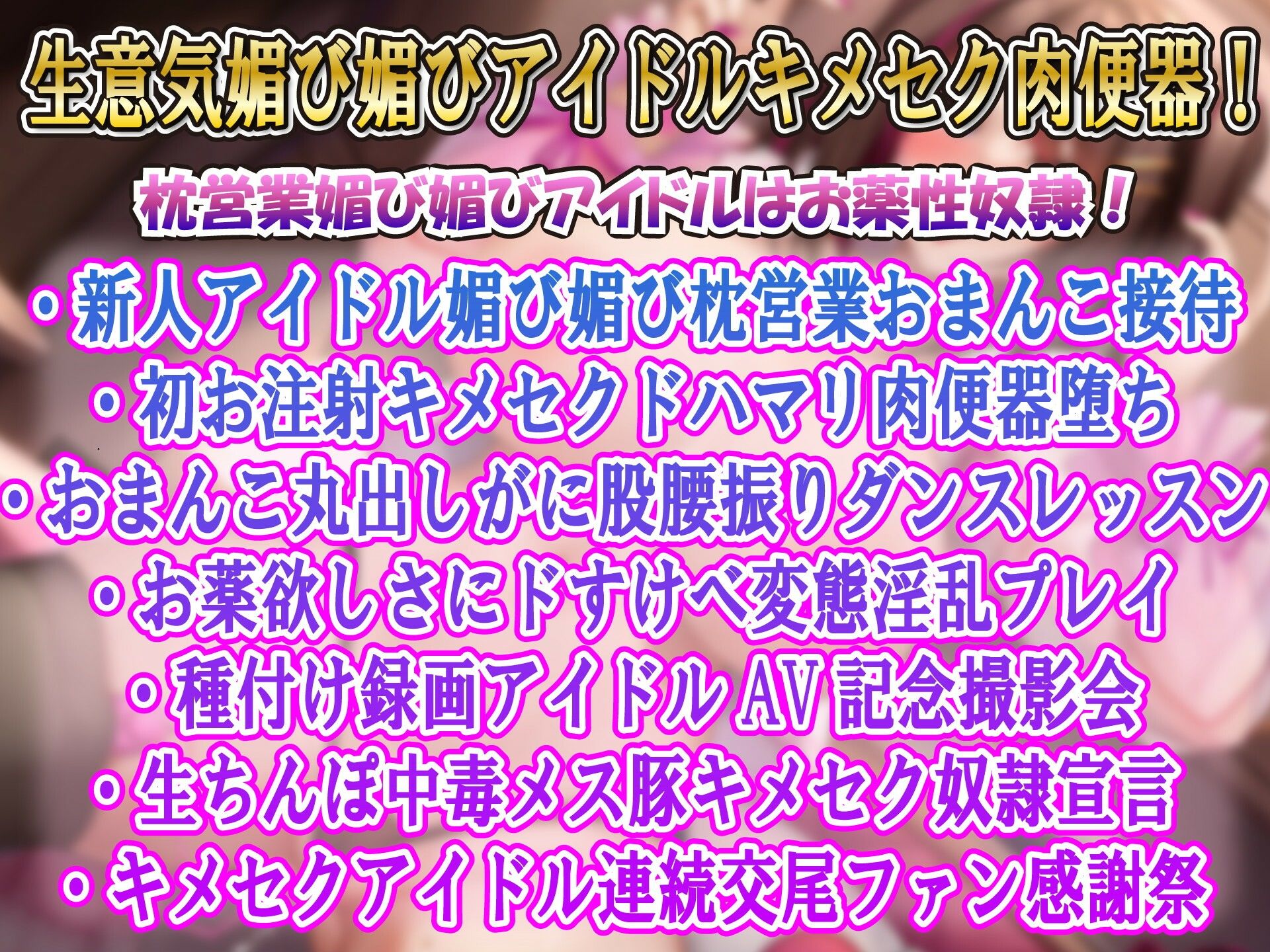【キメセクアクメ】甘ロリボイスの媚び媚びアイドル星川ひめ（1■）キメセクドハマリオホイキガチイキ肉便器堕ち サンプル2ページ目