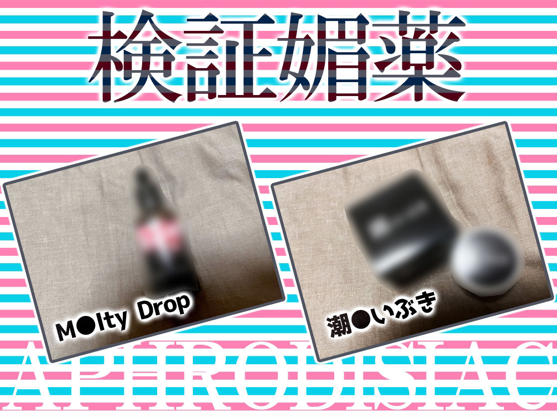 ★リアル人体実験★実演キメオナ『九条れみ』媚薬効果実践検証 サンプル3ページ目