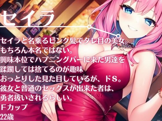 【ドМ必聴特濃SHORT】ハプニングバーは危険がいっぱい〜レ●プしに行ったら逆レ●プされた件 サンプル1ページ目