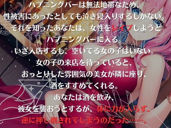 【ドМ必聴特濃SHORT】ハプニングバーは危険がいっぱい〜レ●プしに行ったら逆レ●プされた件 サンプル2ページ目