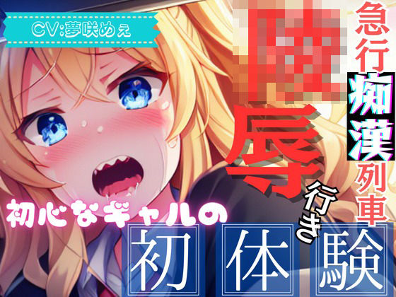 【爆速痴●SHORT】急行痴●列車 陵●行き 〜初心なギャルの初体験〜