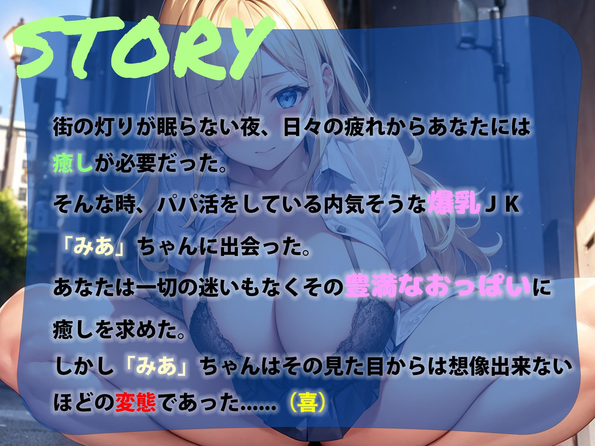 処女膜絶頂？パパ活爆乳JKみあちゃん サンプル2ページ目