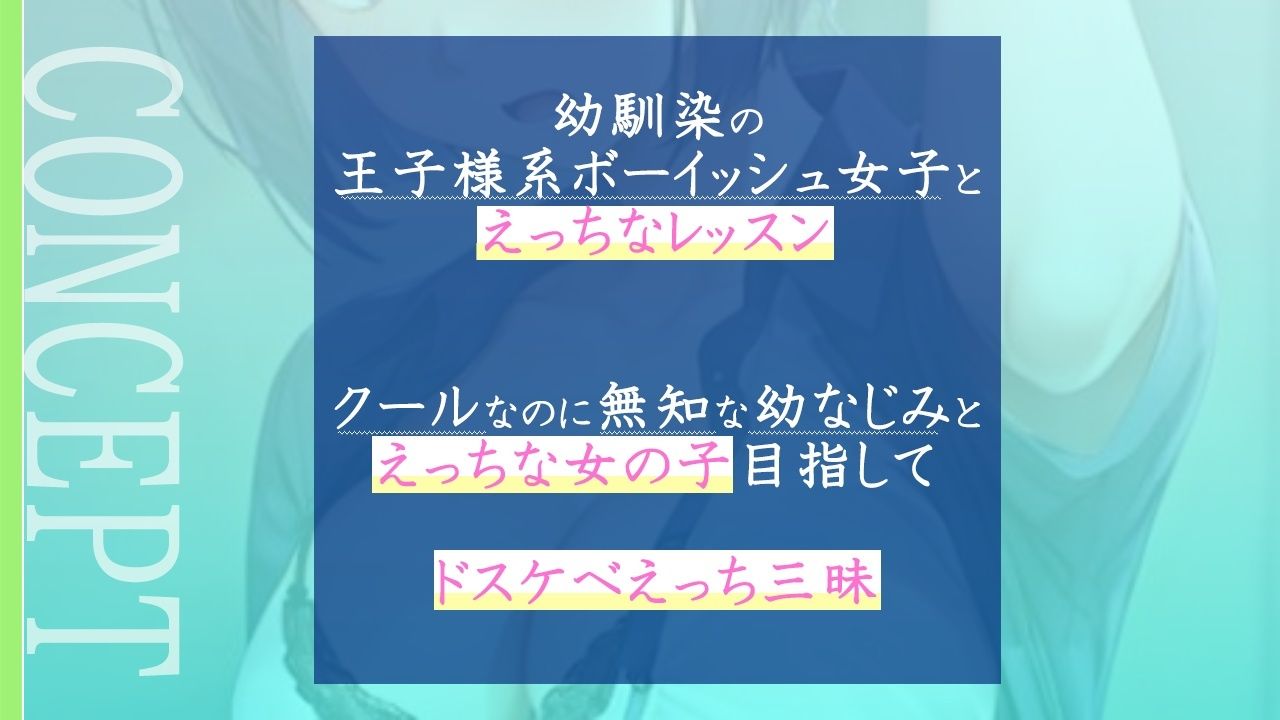 クールで王子様なボーイッシュ幼馴染にドスケベ女の子レッスン！〜エッチな女の子になりたいから、僕におチンポレッスンをしてくれ〜 サンプル2ページ目