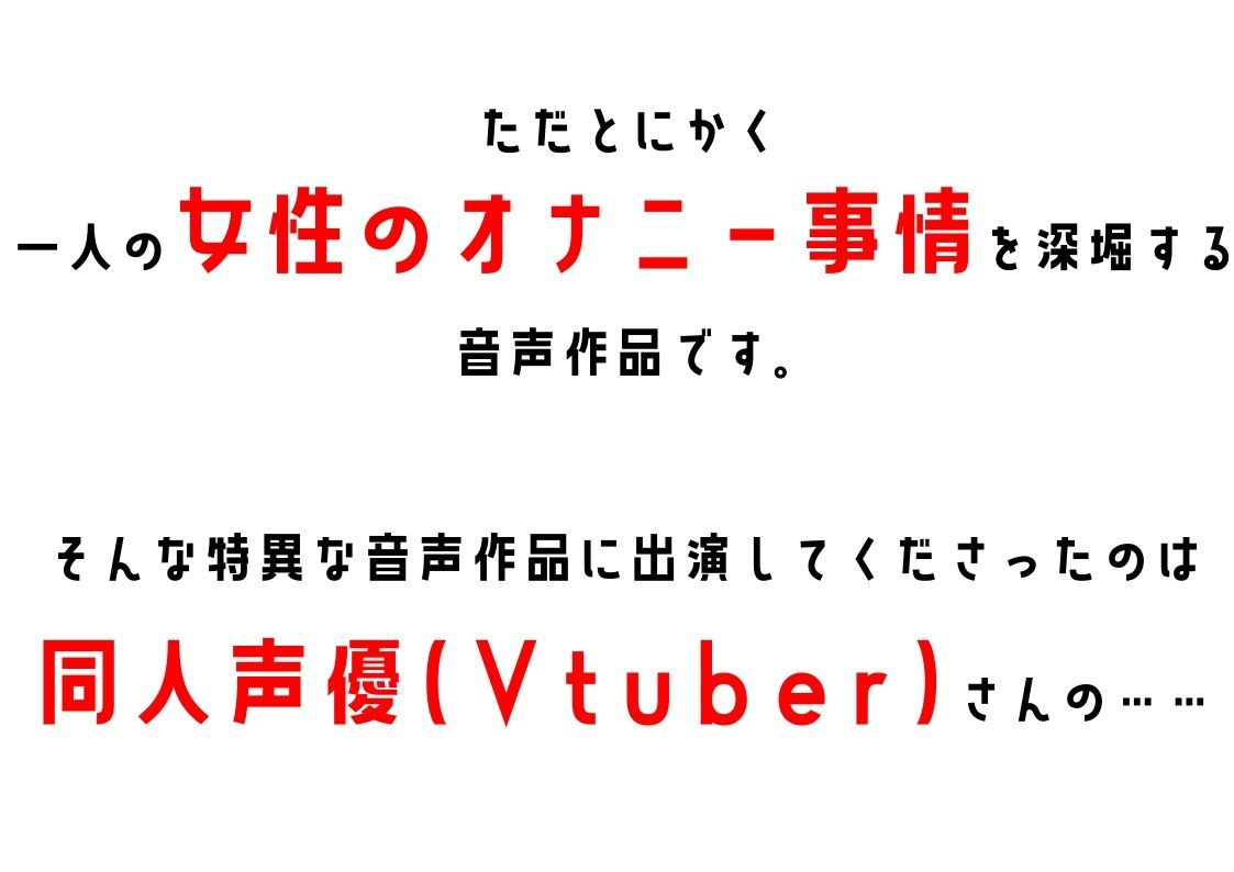 【同人声優・Vtuber】わたしのオナニー事情 No.24 夜神るあ【オナニーフリートーク】 サンプル2ページ目