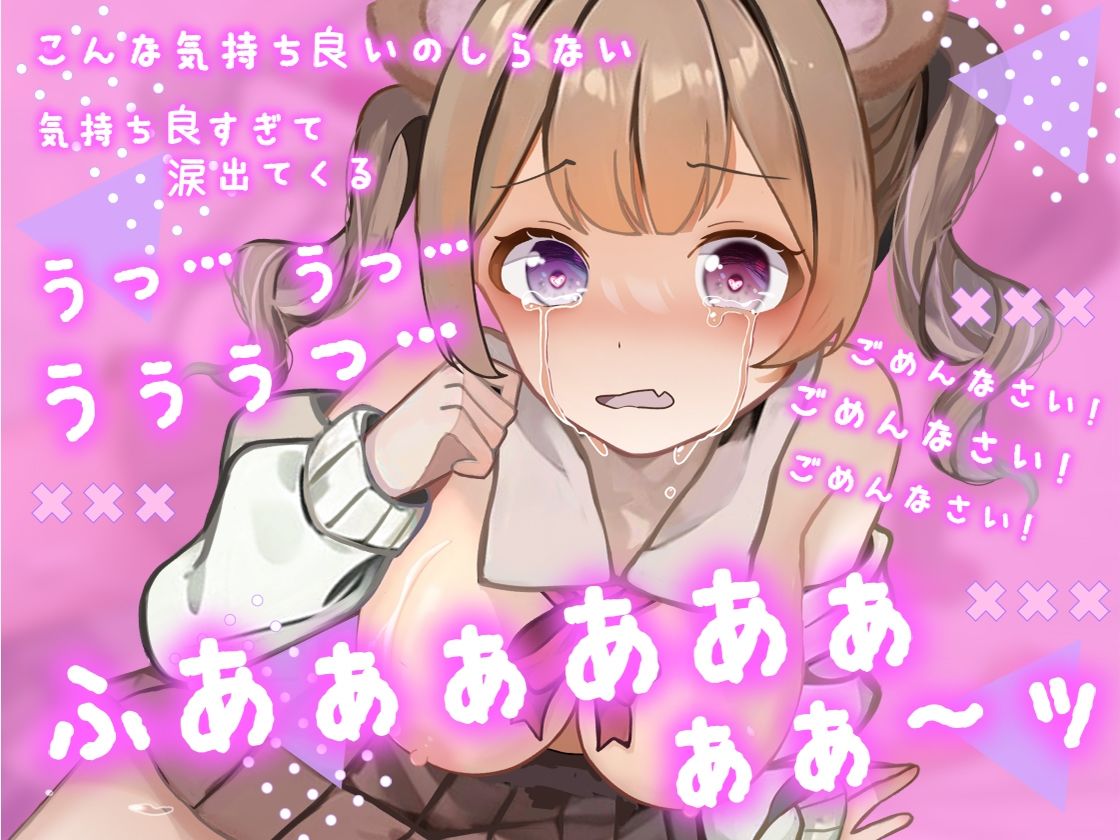 【ガチ実演】19歳ロリカワVtuber敗北マジ泣き★オシッコなのか潮なのかわからない何かをダバダバ漏らしながら白目むいて謝罪。ごめんなさい！ごめんなさい！ごめんなさい！ サンプル1ページ目