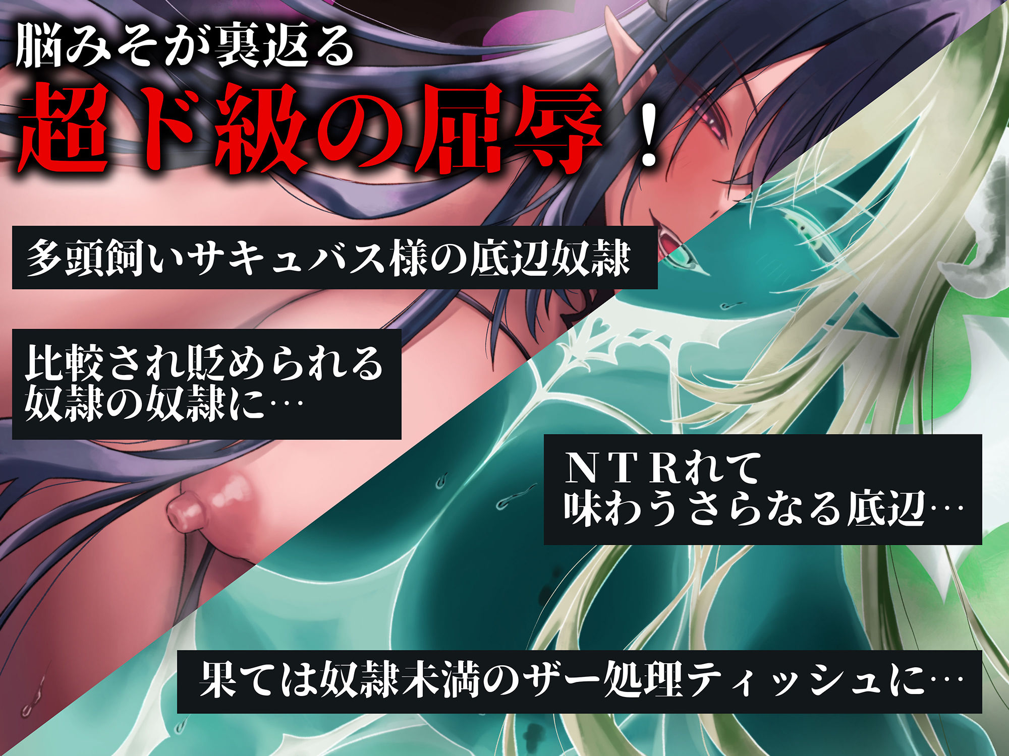 ドSサキュバスがNTRれてドMに堕ちるもさらに底辺な僕 サンプル3ページ目