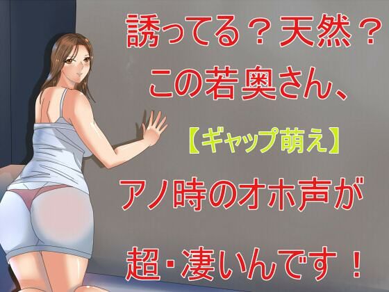 【ギャップ萌え】誘ってる？天然？この奥さん、アノ時のオホ声が超・凄いんです！