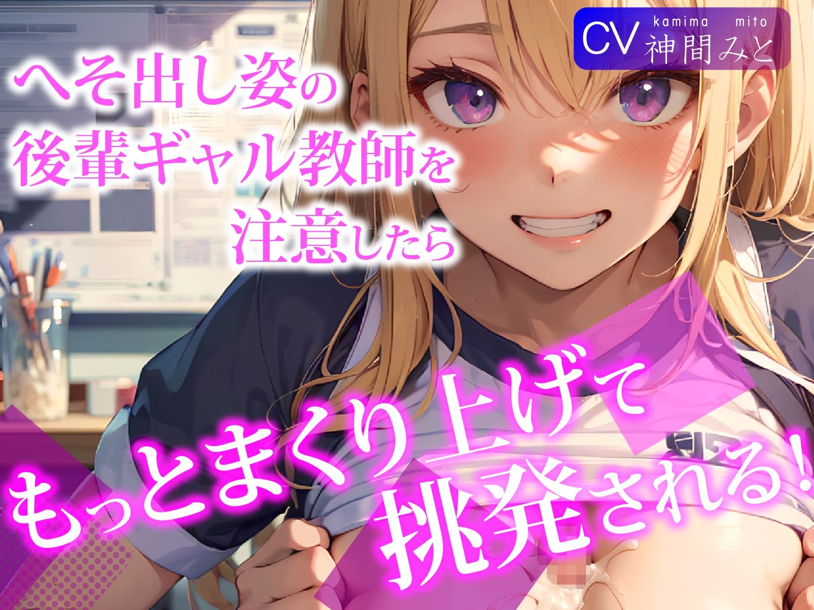 へそ出し姿の後輩ギャル教師を注意したら、もっとまくり上げて挑発される！ サンプル1ページ目