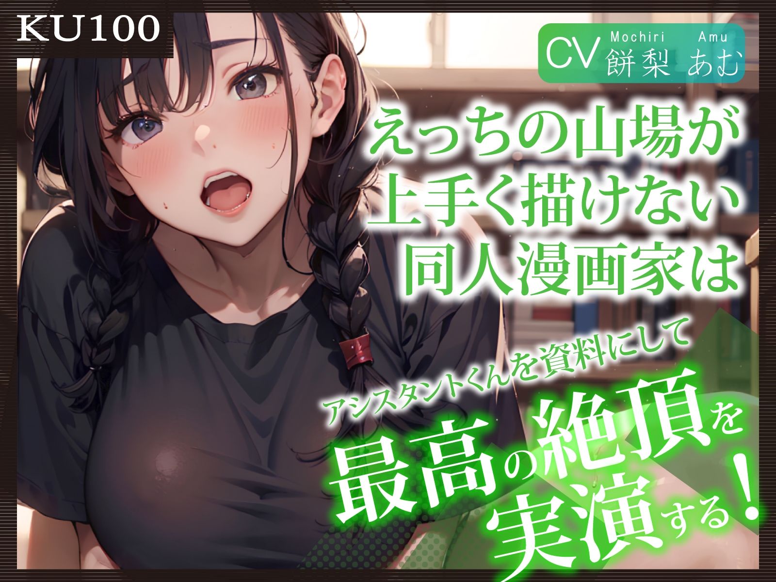 【KU100】えっちの山場が上手く描けない同人漫画家は、アシスタントくんを資料にして最高の絶頂を実演する！ サンプル1ページ目