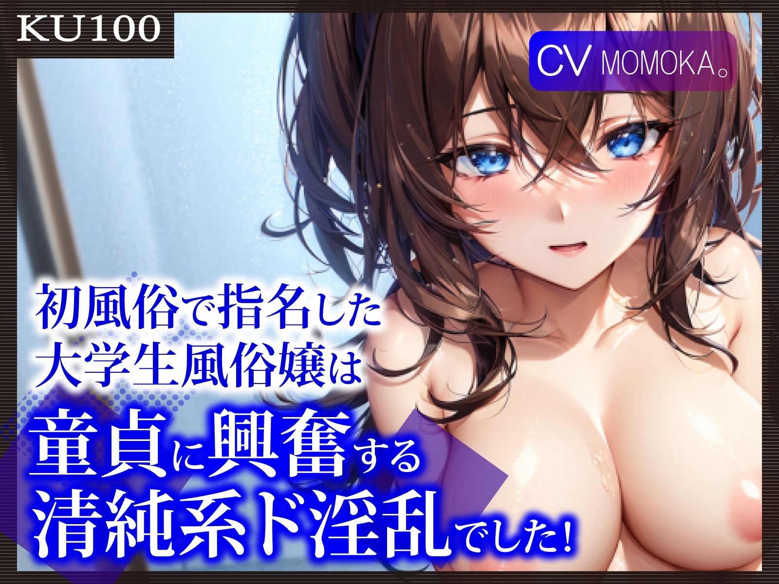 【KU100】初風俗で指名した大学生風俗嬢は、童貞に興奮する清純系ド淫乱でした！ サンプル1ページ目