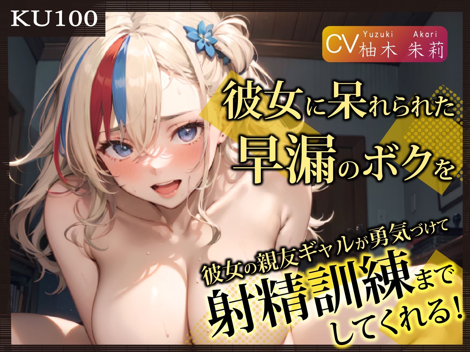 【KU100】彼女に呆れられた早漏のボクを、彼女の親友ギャルが勇気づけて射精訓練までしてくれる！ サンプル1ページ目