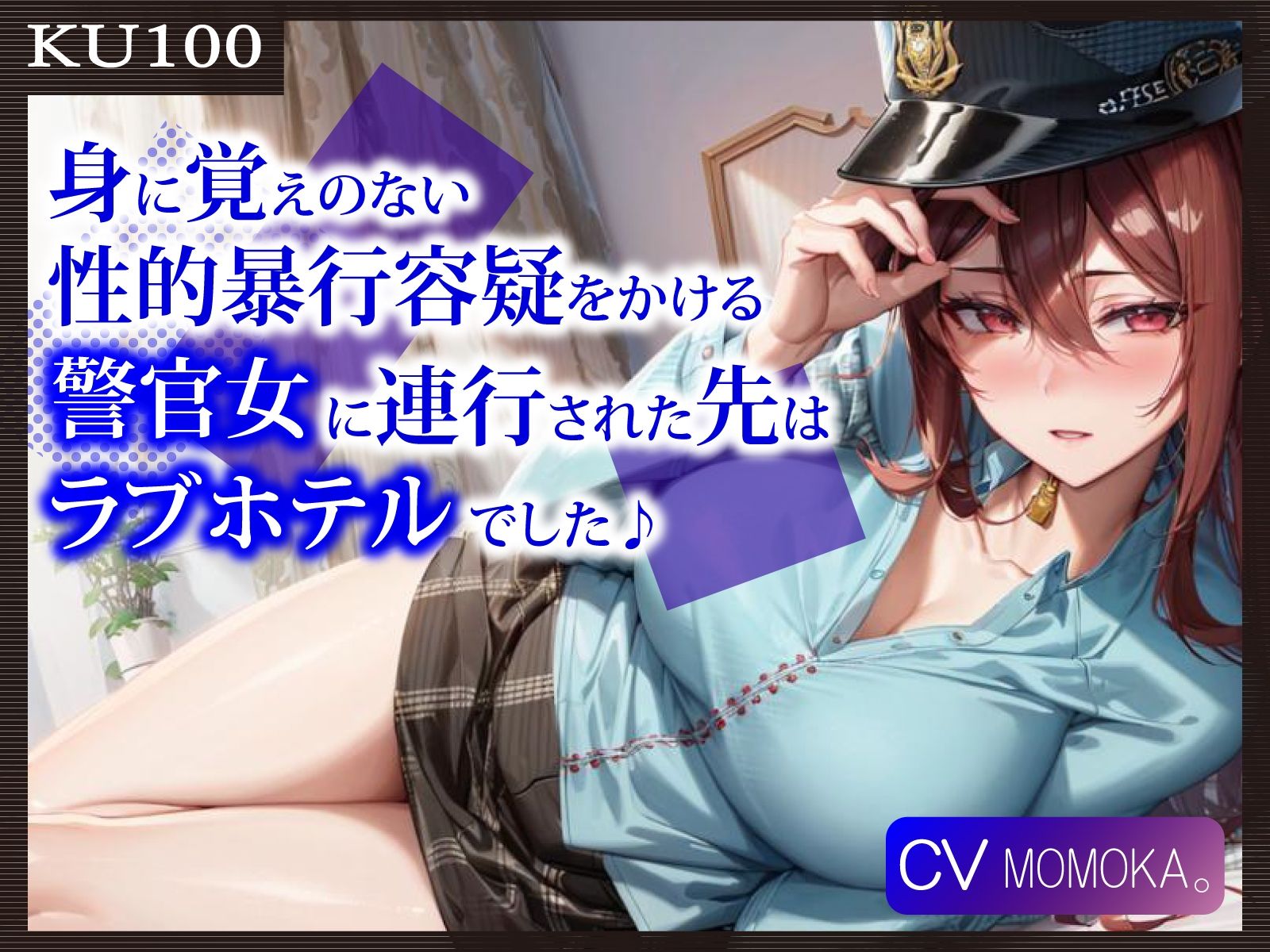 【KU100】身に覚えのない性的暴行容疑をかける警官女に連行された先はラブホテルでした♪ サンプル1ページ目