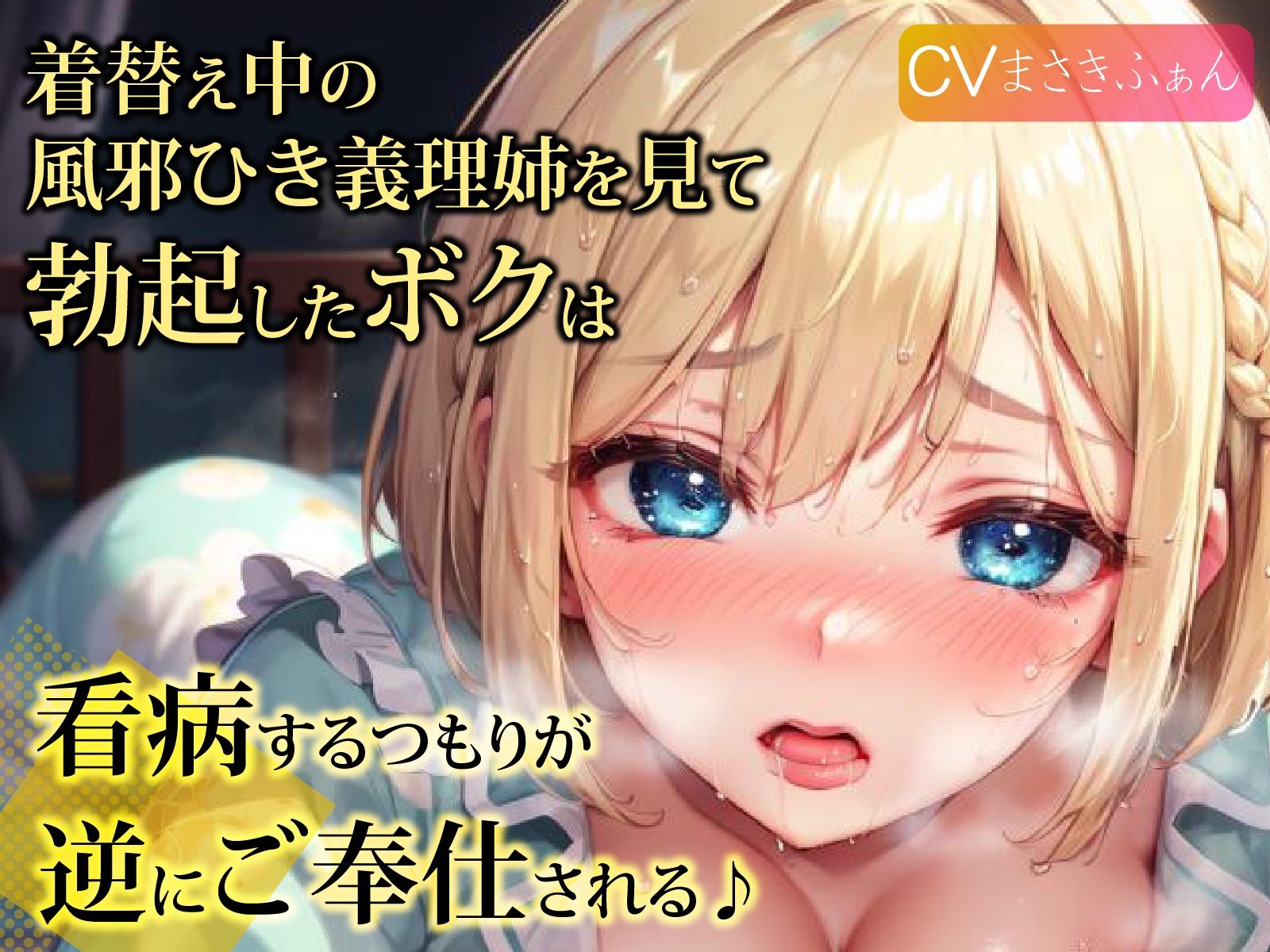 着替え中の風邪ひき義理姉を見て勃起したボクは、看病するつもりが逆にご奉仕される♪ サンプル1ページ目