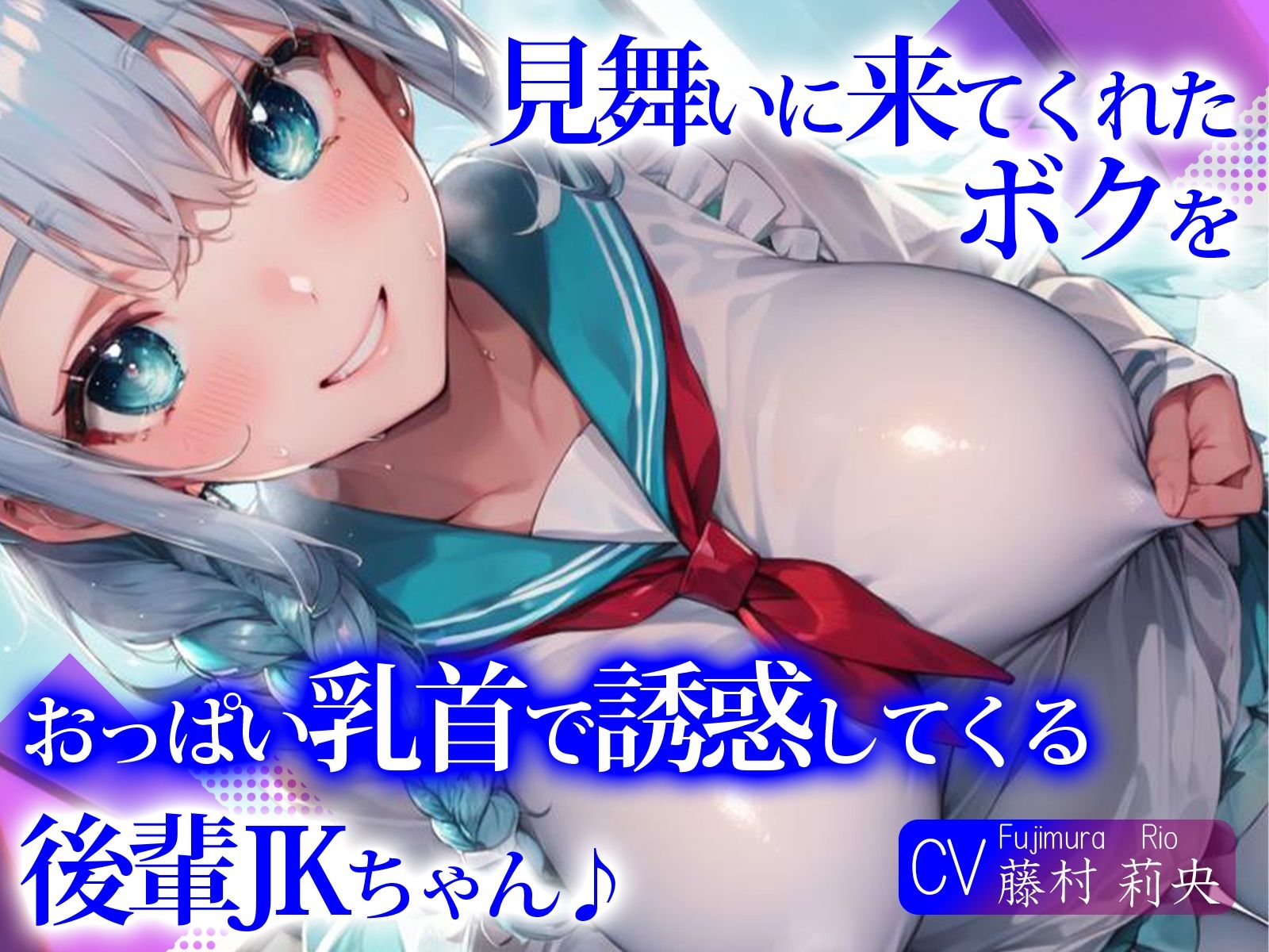 見舞いに来てくれたボクを、おっぱい乳首で誘惑してくる後輩JKちゃん♪ サンプル1ページ目