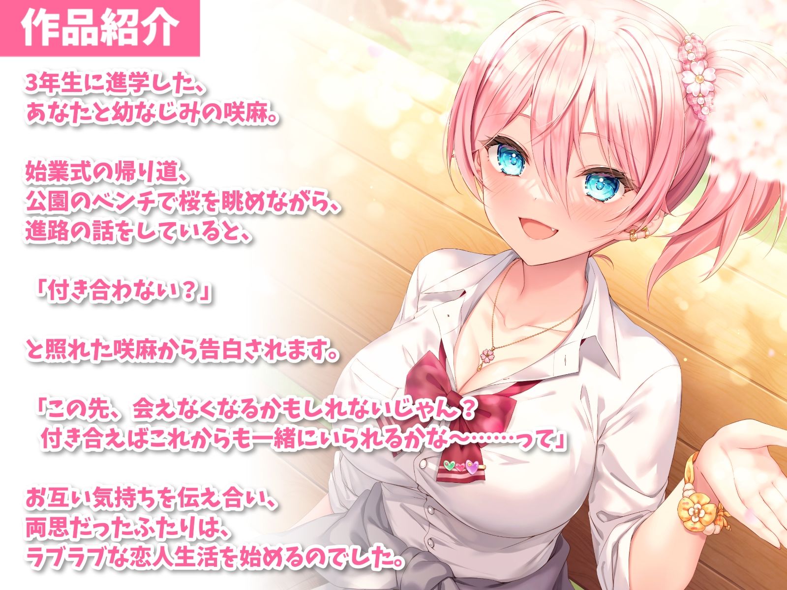 隣の家の幼なじみと春恋えっち-春から始まるラブラブ恋人生活【バイノーラル】 サンプル2ページ目