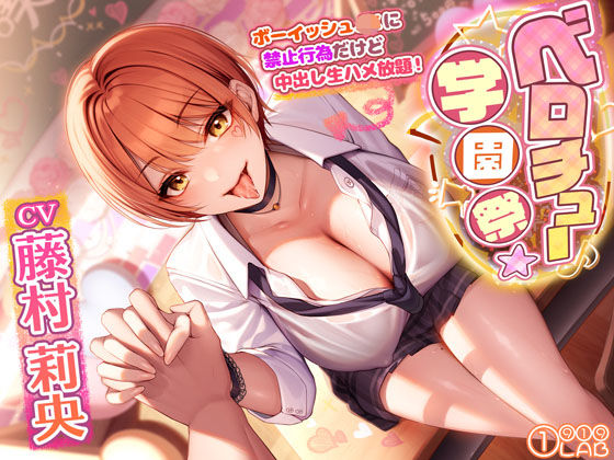ベロチュー学園祭でボーイッシュJKに禁止行為だけど中出し生ハメ放題！ 〜キスだけで勃起するなんてかわいいな？→特別に抜いてあげるよ〜