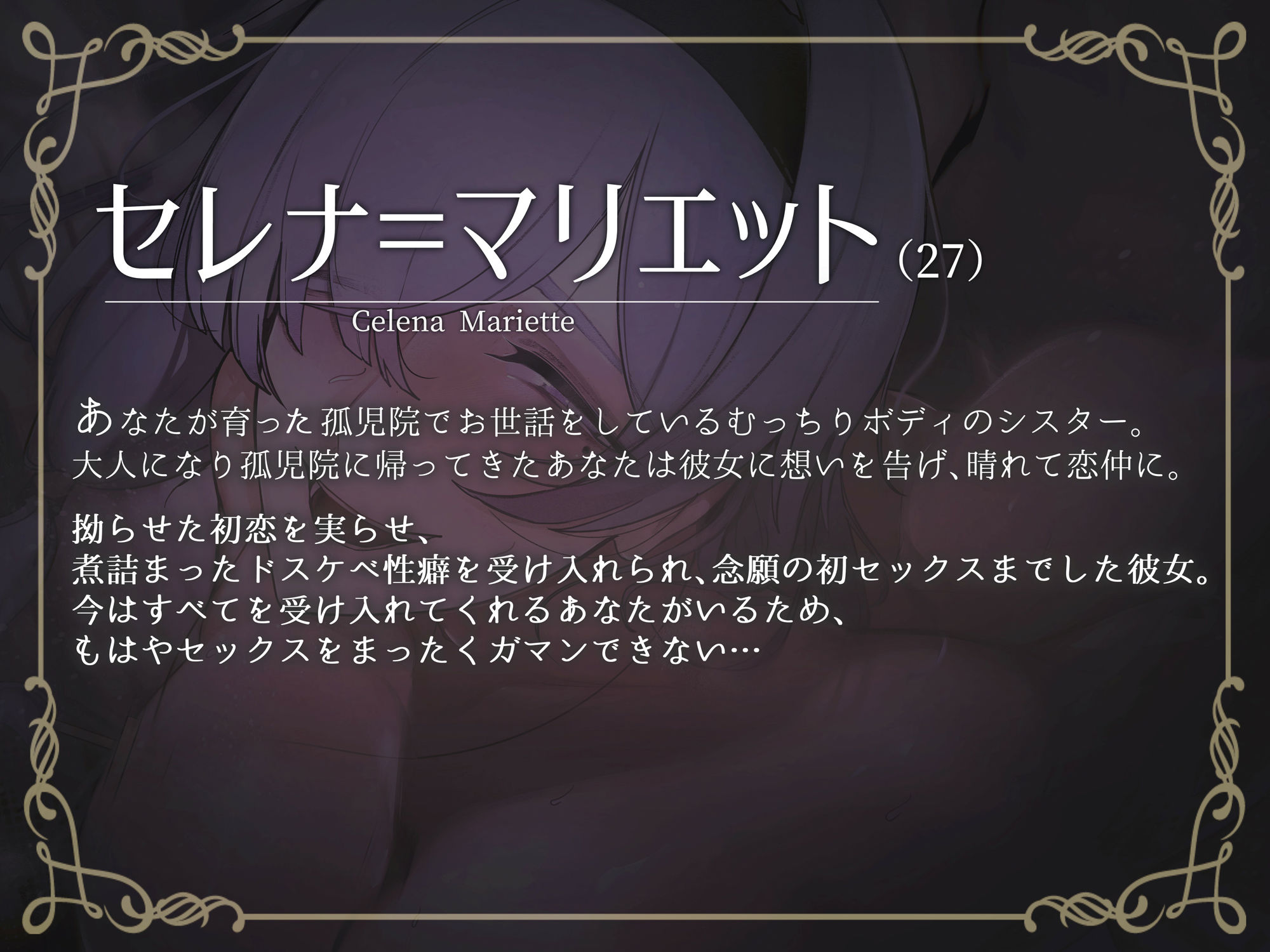 堕落聖女 〜親代わりだった孤児院の行き遅れシスターと晴れて恋仲になった その後のお話〜 サンプル1ページ目