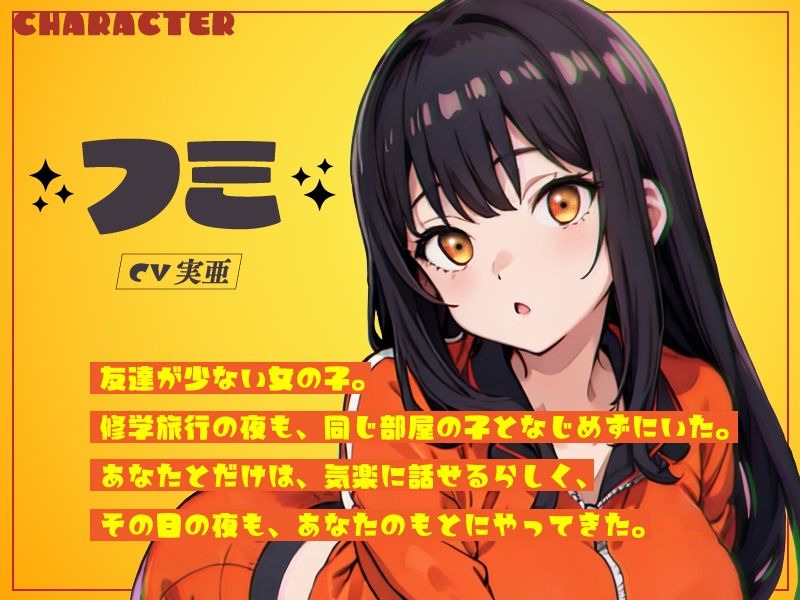 修学旅行の夜、ぼっち女子に呼ばれた。 サンプル2ページ目