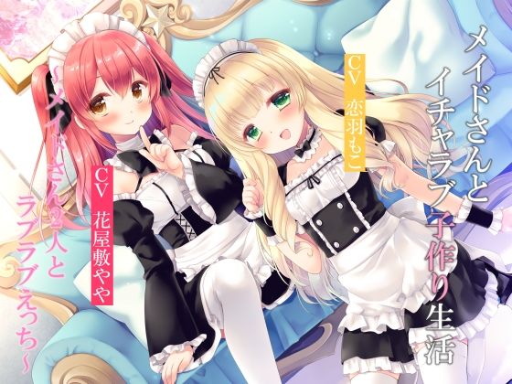 【全編3P】メイドさんとイチャラブ子作り生活〜メイドさん2人とラブラブえっち〜【KU100】