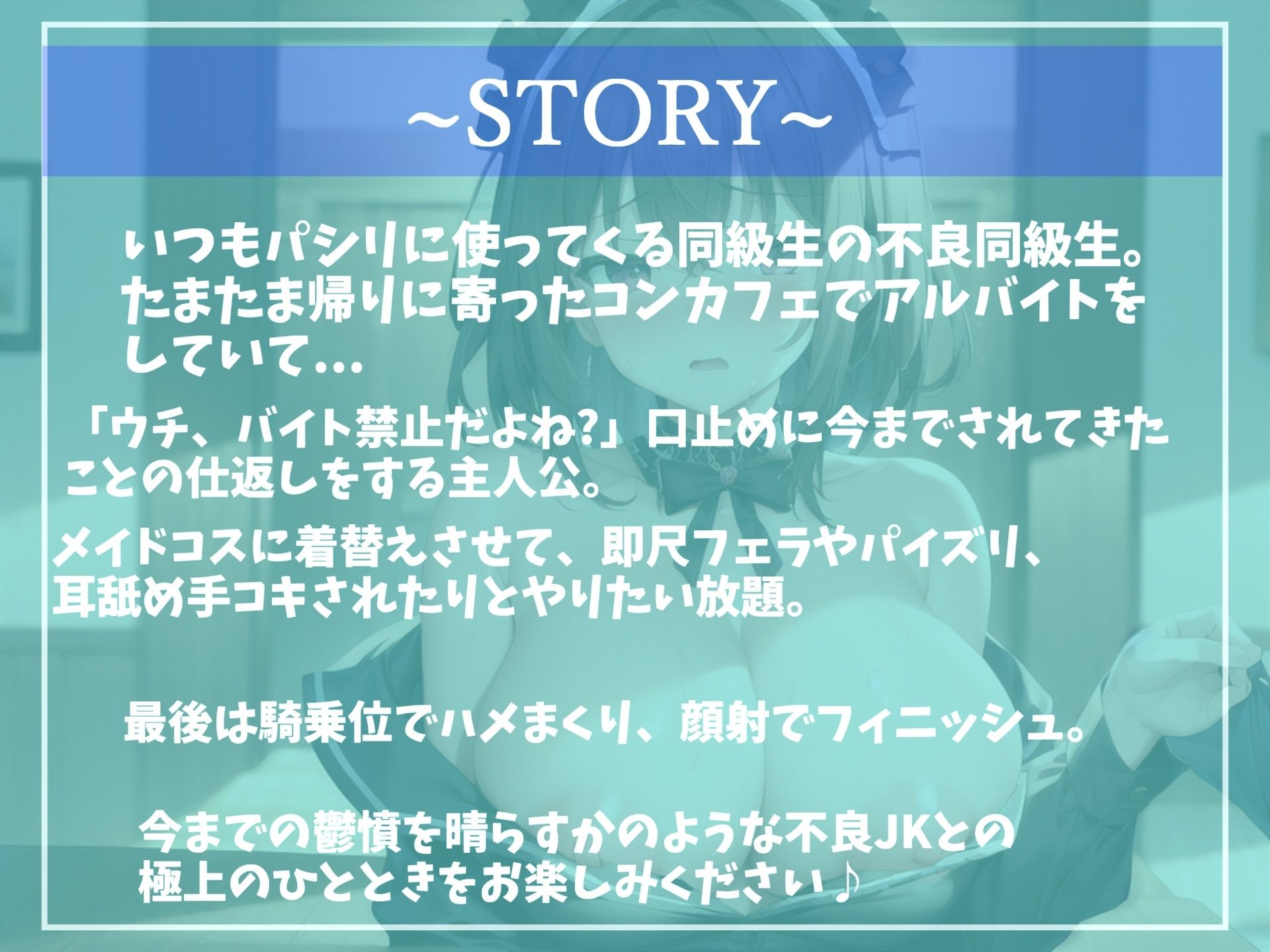 【新作価格】オホ声♪カースト上位の不良爆乳JK同級生の弱みを握って、メイドコスに着替えさせてねっとり濃厚肉便器SEX【プレミアムフォーリー】 サンプル3ページ目