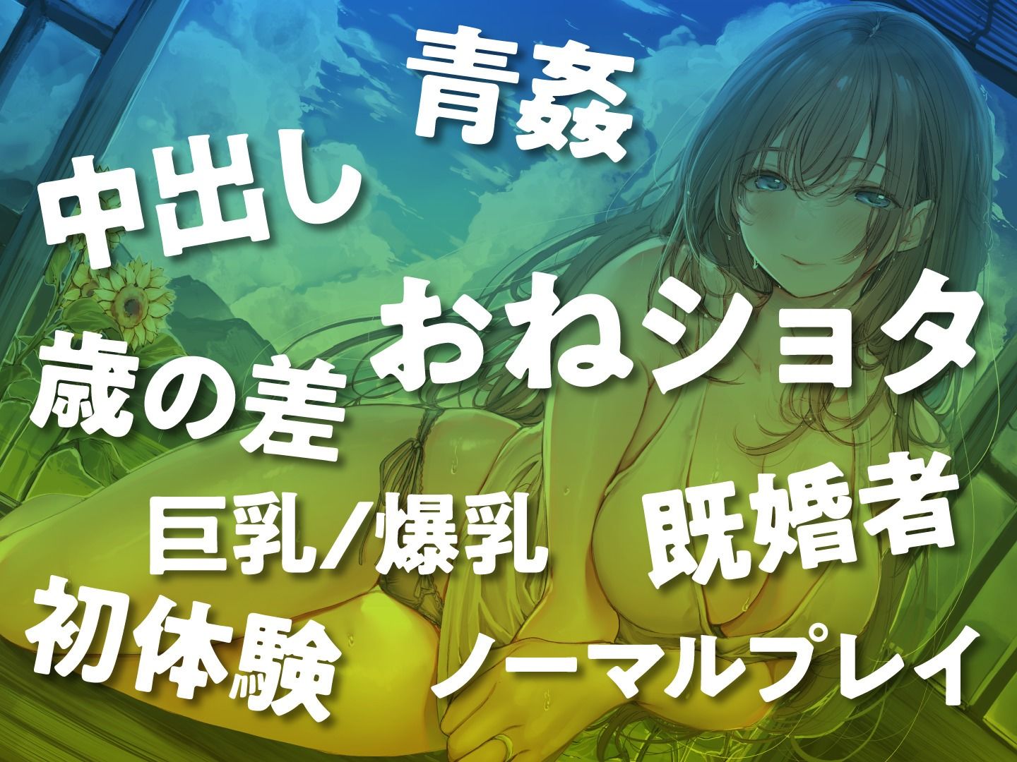この夏、おねえさんはボクのもの〜帰省中、巨乳既婚お姉さんとのエッチなあまあま夏休み〜 サンプル5ページ目