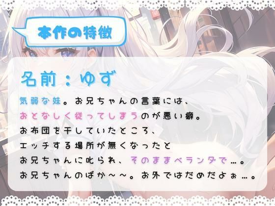 ほぼ妹 第7弾 〜ゆず ベランダで…、お布団干してたら襲われちゃいました〜 サンプル1ページ目