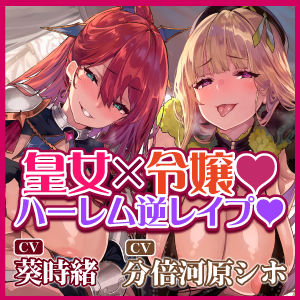 【逆転なし】悪逆皇女と悪役令嬢の捕まったら満足するまで終わらないハーレム逆レ●プ【性欲暴走】【堕ち部★LACKプレミアムシリーズ】 サンプル5ページ目
