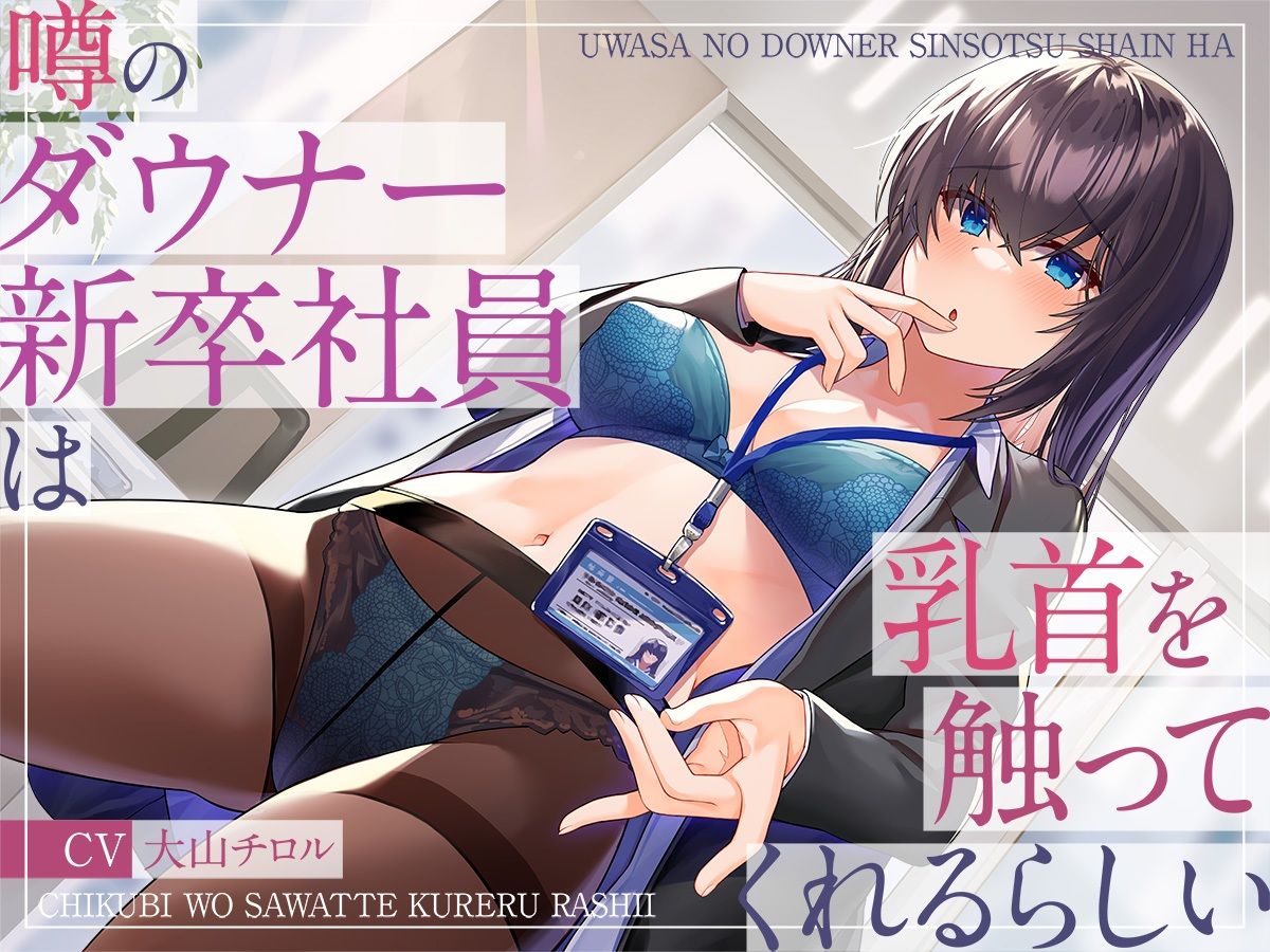 噂のダウナー新卒社員は乳首を触ってくれるらしい サンプル1ページ目