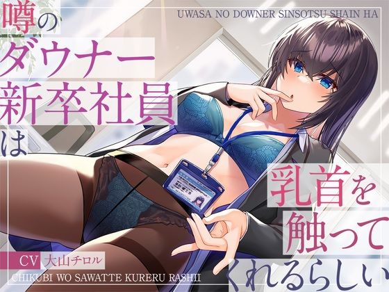 噂のダウナー新卒社員は乳首を触ってくれるらしい