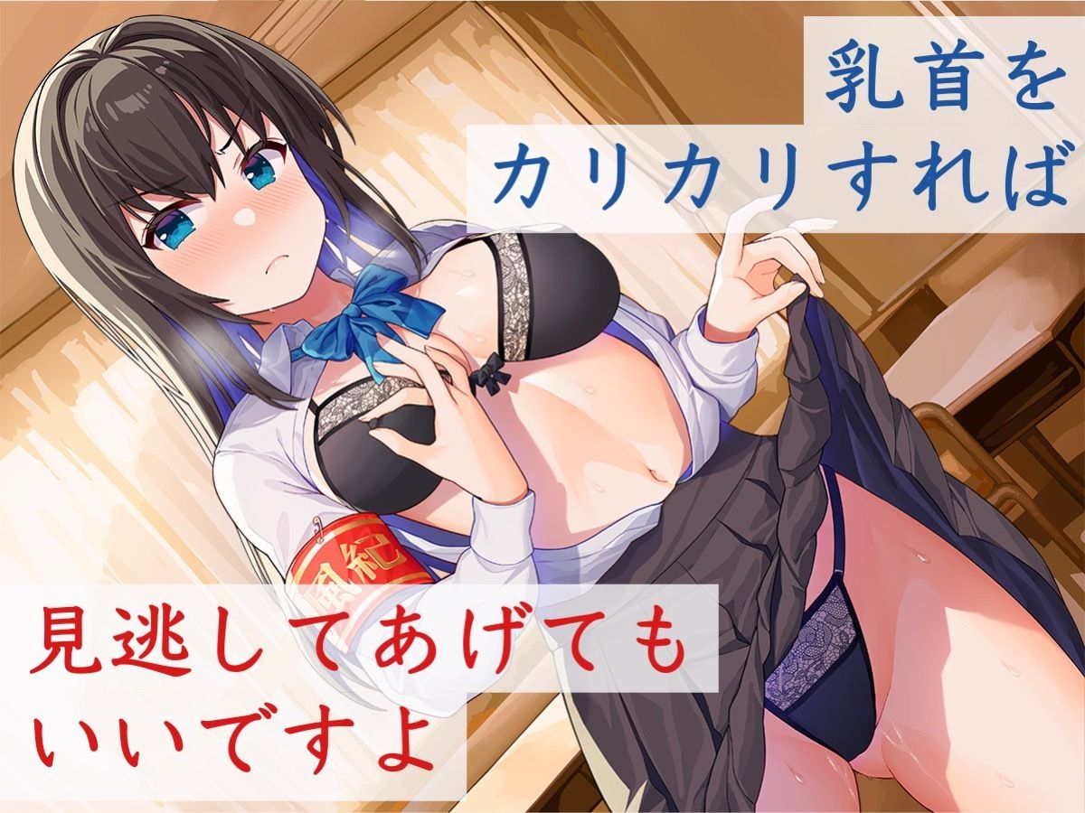乳首をイジるだけなら不純自慰行為になりません…校則違反を取り締まる風紀委員アンナのカリカリ指導 サンプル2ページ目