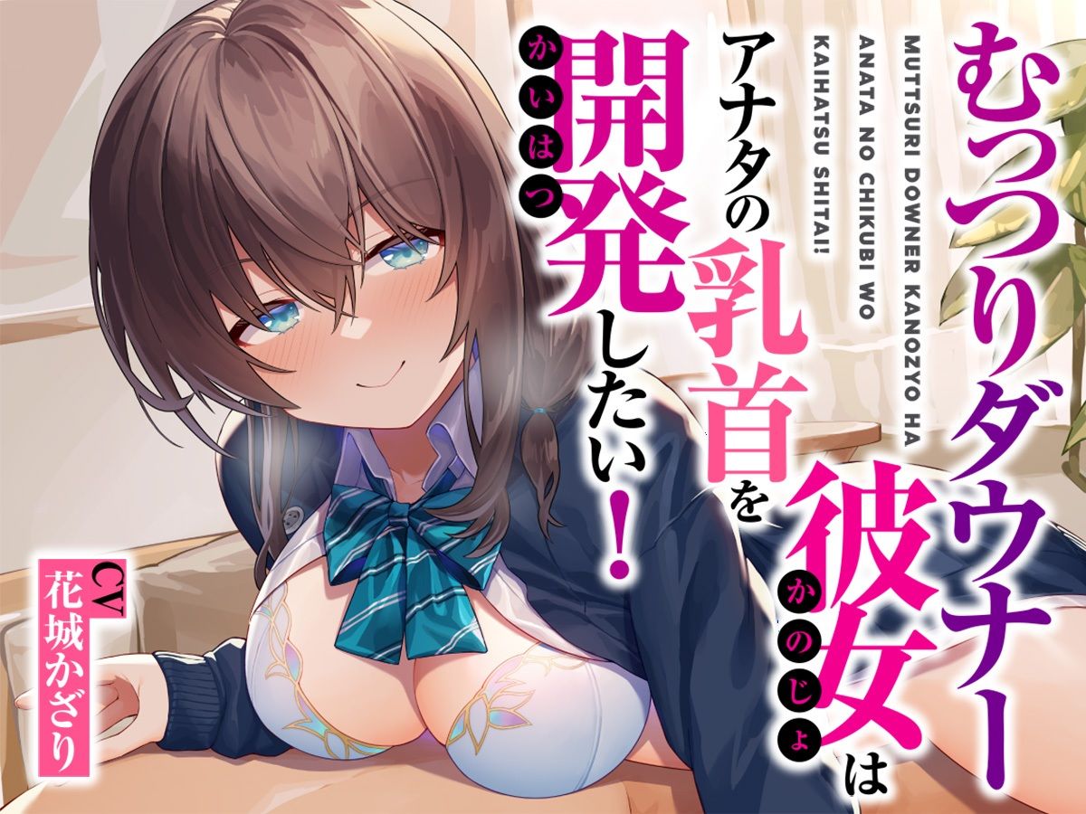 むっつりダウナー彼女はアナタの乳首を開発したい！ サンプル1ページ目