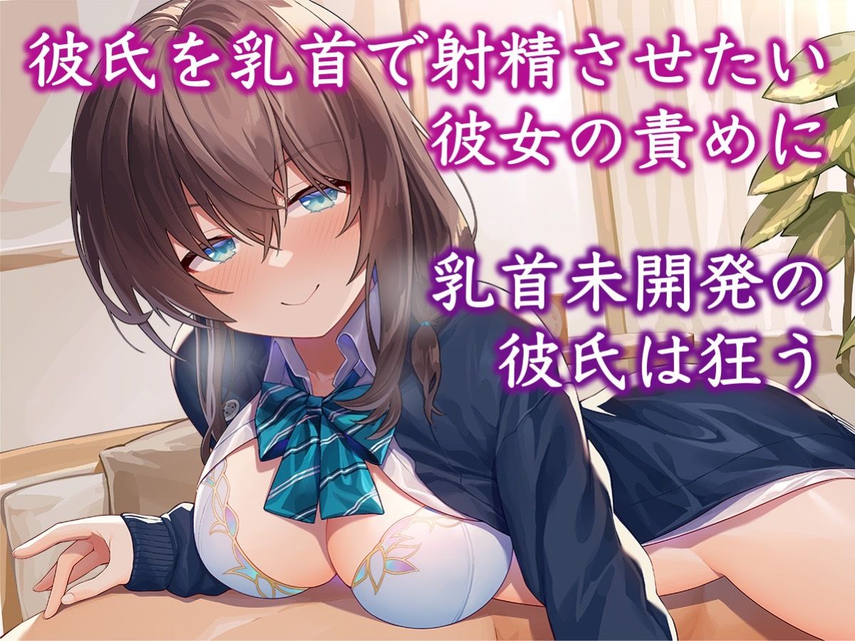 むっつりダウナー彼女はアナタの乳首を開発したい！ サンプル2ページ目