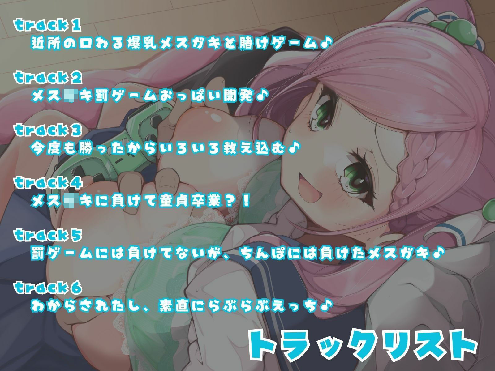 俺にだけ当たりが強い生意気おっぱいが素直になるまで、イヤイヤえっちな賭けゲー勝負！（KU100マイク収録作品） サンプル3ページ目