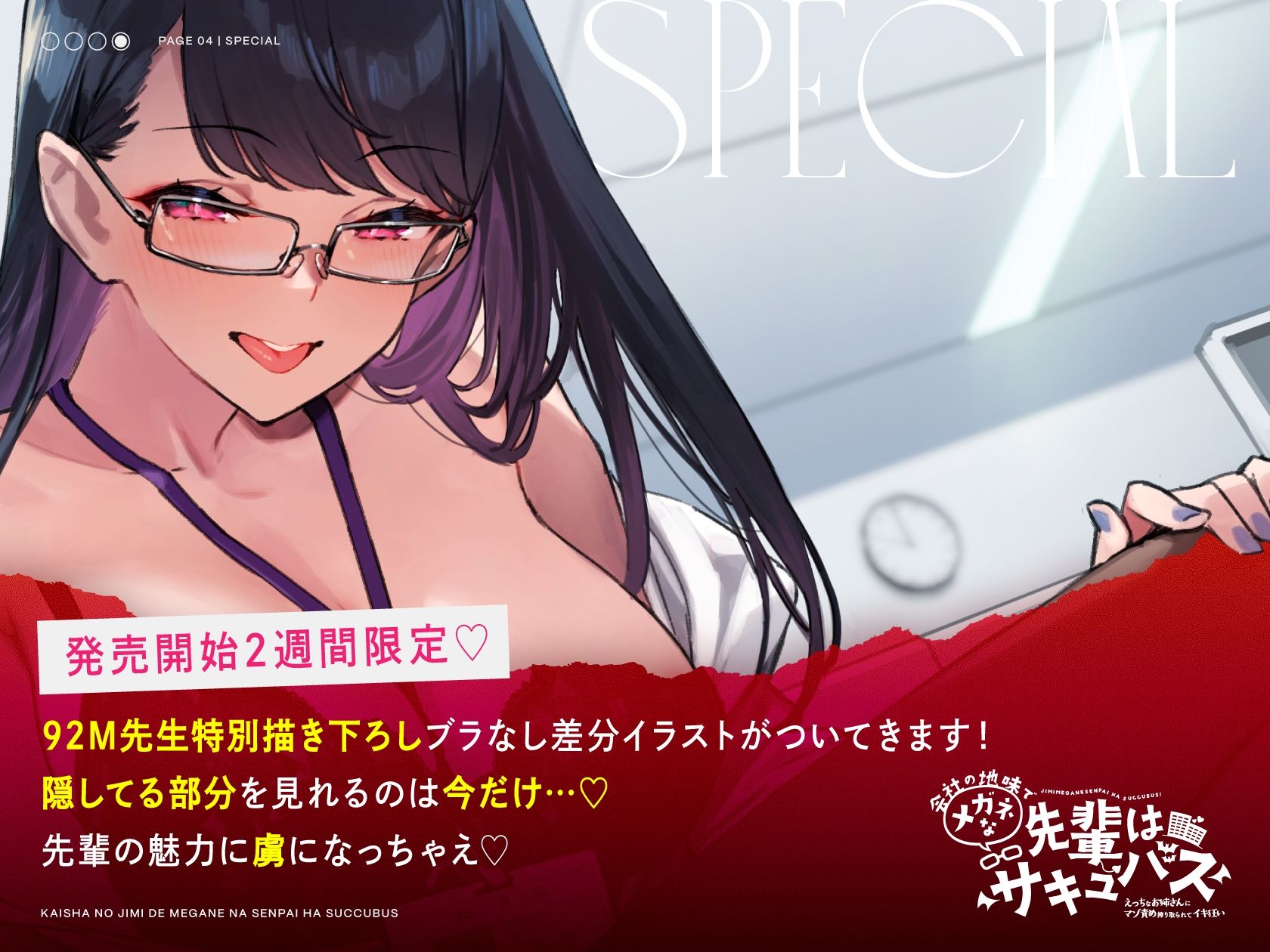 【オホ声もささやきも楽しめる】会社の地味でメガネな先輩はサキュバス 〜えっちなお姉さんにマゾ責め搾り取られてイキ狂い〜 サンプル1ページ目