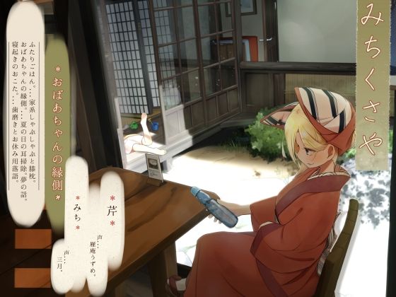 【ほろ酔い歯磨き】道草屋 芹8-おばあちゃんの縁側【おばあちゃん耳かき】